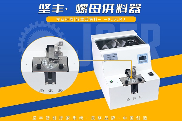 转盘式螺母供料器(JOFR-816LMJ)