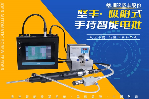 手持螺丝机(转盘式螺丝供料器JOFR-815LC搭载吸附式手持智能电批DP-HXL-003)